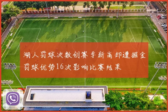 湖人罚球次数创赛季新高却遭掘金罚球优势16次影响比赛结果