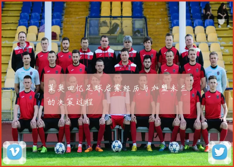莱奥回忆足球启蒙经历与加盟米兰的决策过程