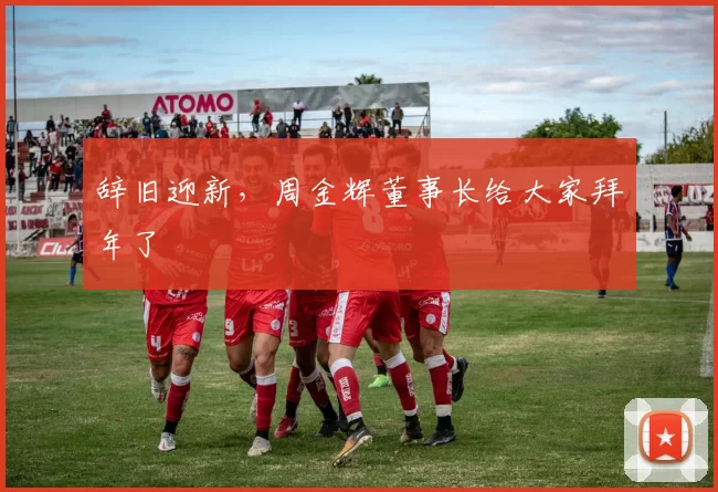 辞旧迎新，周金辉董事长给大家拜年了