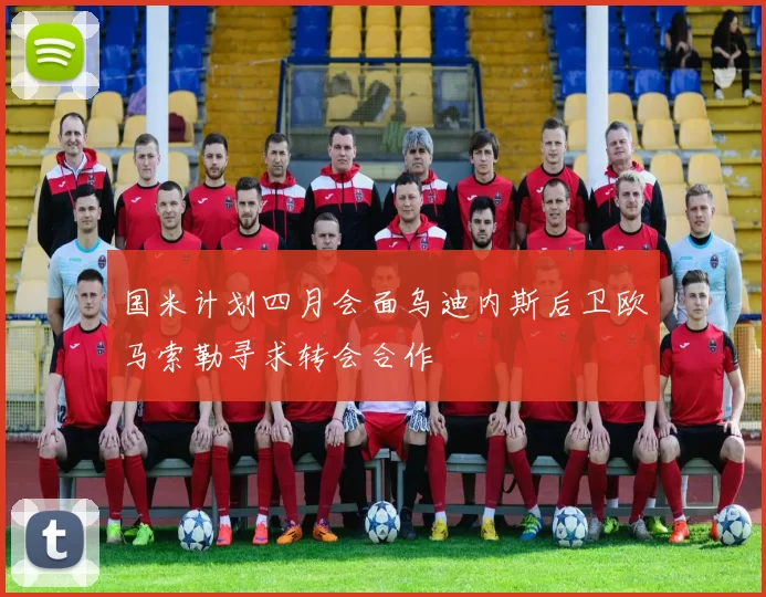 国米计划四月会面乌迪内斯后卫欧马索勒寻求转会合作