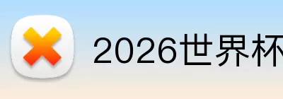 2026世界杯梅西 logo